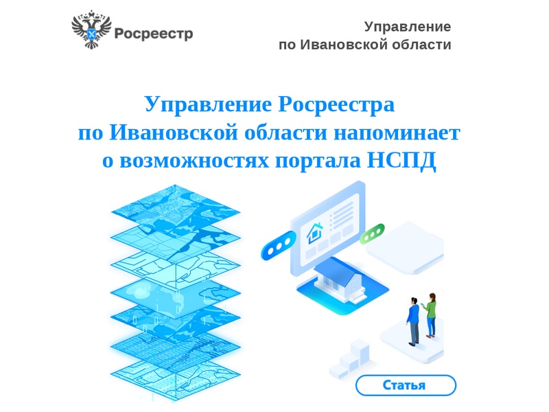 Управление Росреестра по Ивановской области напоминает овозможностях портала НСПД.