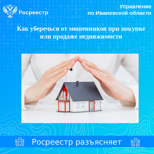 Как уберечься от мошенников при покупке или продаже недвижимости.