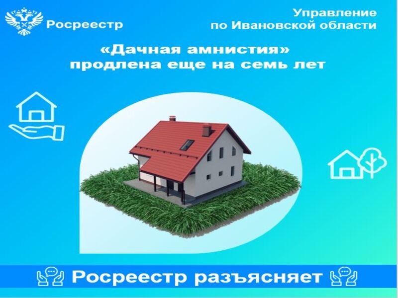 Дачная амнистия продлена ещё на семь лет.