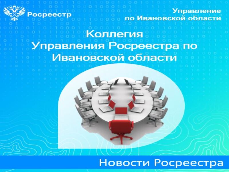 В Управлении Росреестра по Ивановской области прошло заседание итоговой коллегии, на котором подвели итоги деятельности Управления за 2023 год и обозначили задачи на текущий 2024 год по каждому направлению..