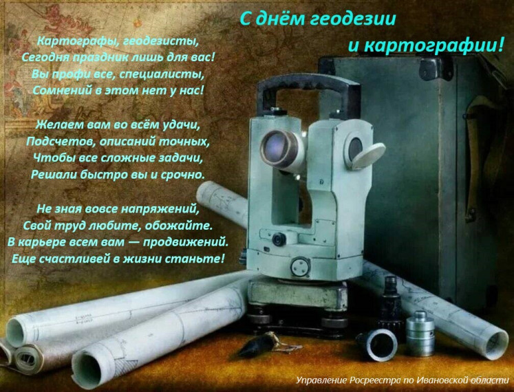 С Днем геодезии и картографии!. С Днем геодезии и картографии!.